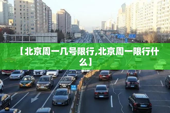 【北京周一几号限行,北京周一限行什么】