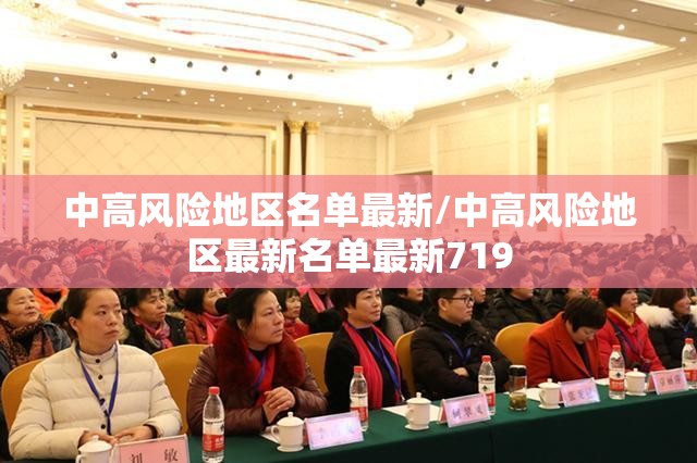中高风险地区名单最新/中高风险地区最新名单最新719