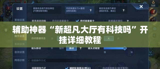 辅助神器“新超凡大厅有科技吗”开挂详细教程