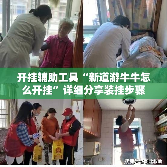 开挂辅助工具“新道游牛牛怎么开挂”详细分享装挂步骤
