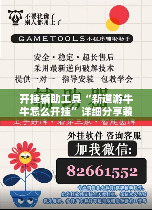 开挂辅助工具“新道游牛牛怎么开挂”详细分享装挂步骤