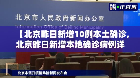 【北京昨日新增10例本土确诊,北京昨日新增本地确诊病例详情】 【北京昨日新增10例本土确诊,北京昨日新增本地确诊病例详情】