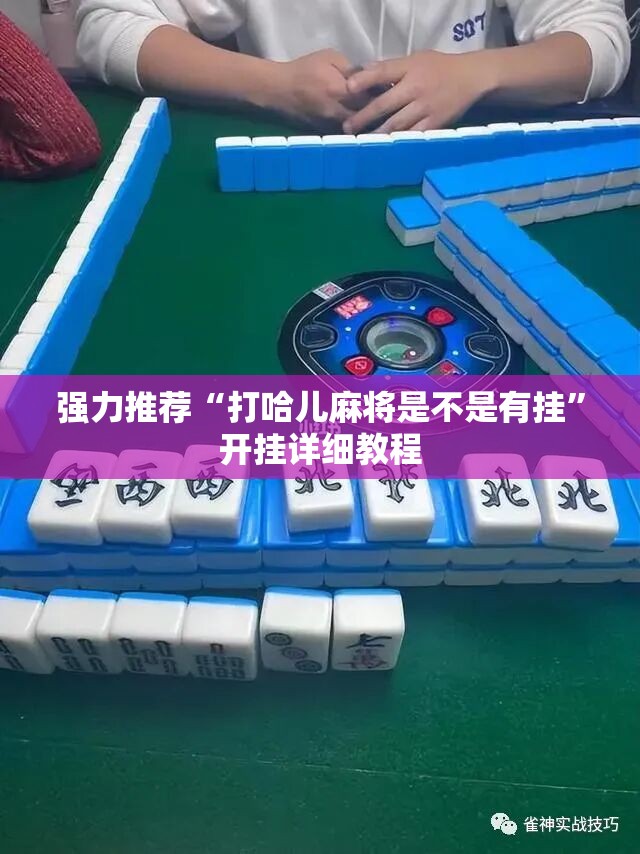 强力推荐“打哈儿麻将是不是有挂	”开挂详细教程