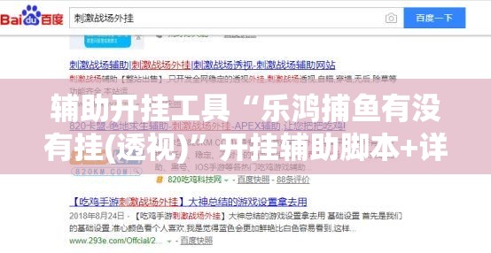 辅助开挂工具“乐鸿捕鱼有没有挂(透视)”开挂辅助脚本+详细开挂安装教程