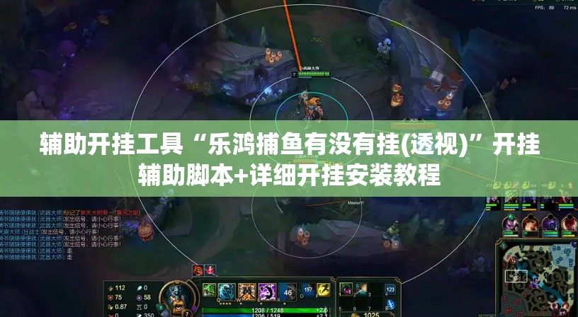 辅助开挂工具“乐鸿捕鱼有没有挂(透视)”开挂辅助脚本+详细开挂安装教程