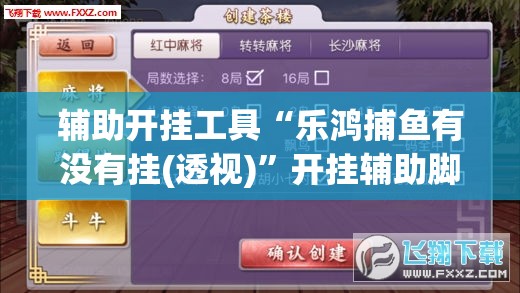 辅助开挂工具“乐鸿捕鱼有没有挂(透视)”开挂辅助脚本+详细开挂安装教程