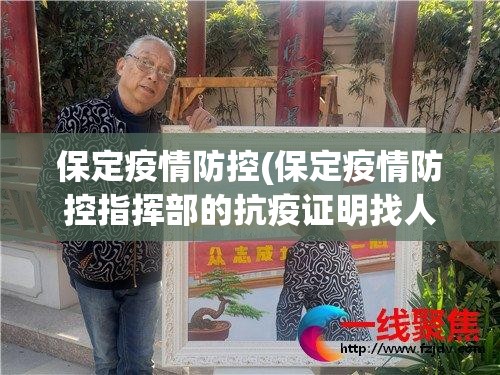 保定疫情防控(保定疫情防控指挥部的抗疫证明找人能开吗) 保定疫情防控(保定疫情防控指挥部的抗疫证明找人能开吗)