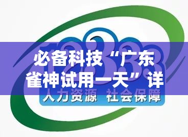 必备科技“广东雀神试用一天”详细开挂教程