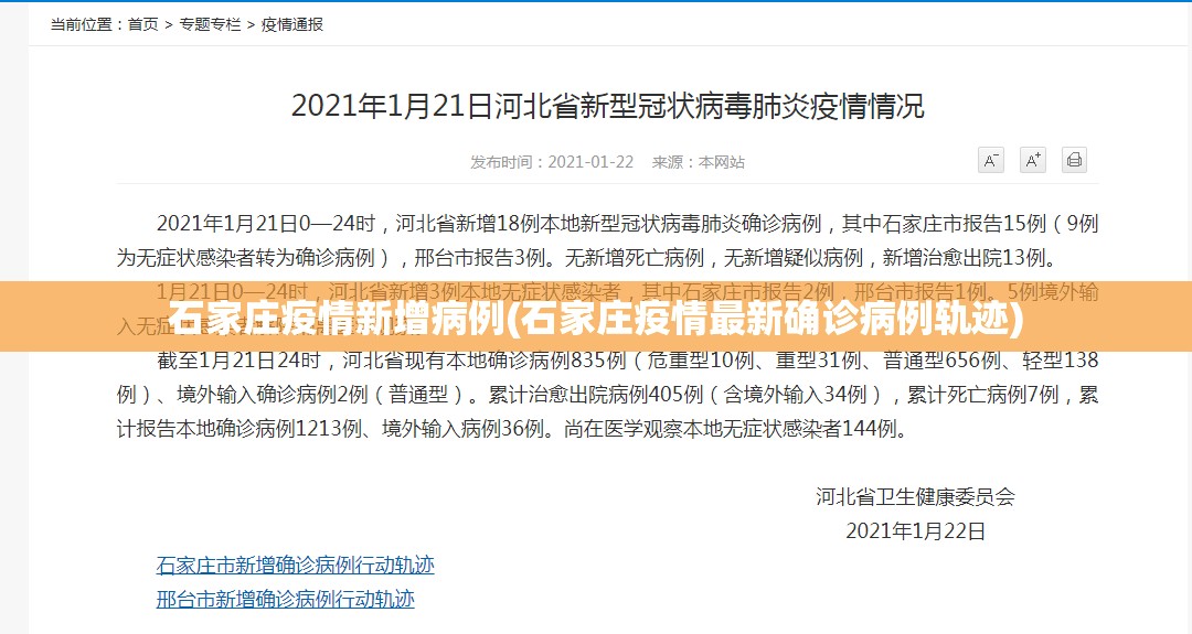 石家庄疫情新增病例(石家庄疫情最新确诊病例轨迹)