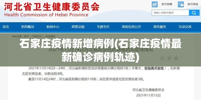石家庄疫情新增病例(石家庄疫情最新确诊病例轨迹)