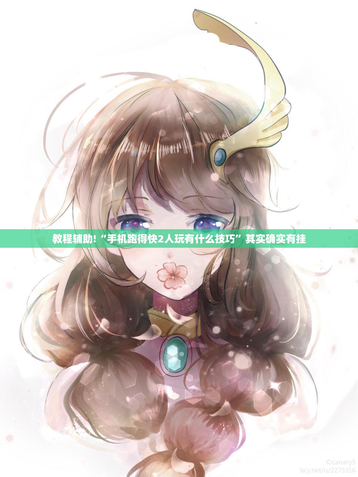 教程辅助!“手机跑得快2人玩有什么技巧”其实确实有挂