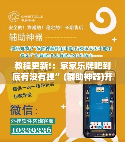 教程更新!：家家乐牌吧到底有没有挂”(辅助神器)开挂详细教程