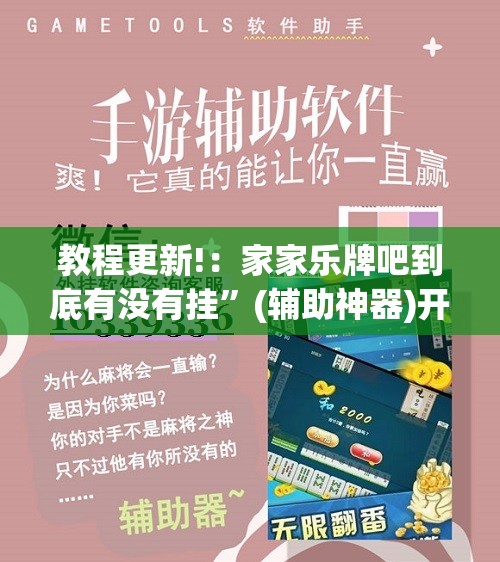 教程更新!：家家乐牌吧到底有没有挂”(辅助神器)开挂详细教程
