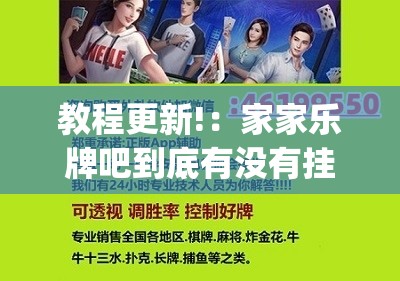 教程更新!：家家乐牌吧到底有没有挂”(辅助神器)开挂详细教程