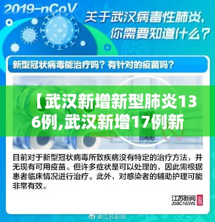 【武汉新增新型肺炎136例,武汉新增17例新型冠状病毒肺炎病例】
