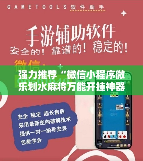 强力推荐“微信小程序微乐划水麻将万能开挂神器”原来可以开挂