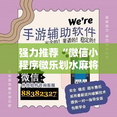 强力推荐“微信小程序微乐划水麻将万能开挂神器”原来可以开挂