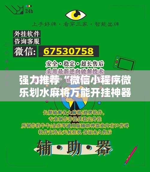 强力推荐“微信小程序微乐划水麻将万能开挂神器”原来可以开挂