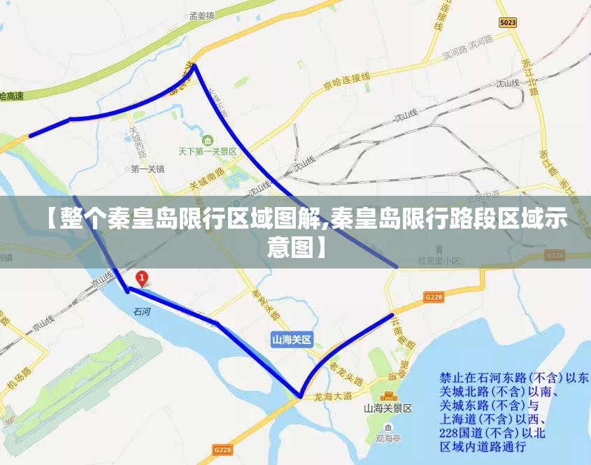 【整个秦皇岛限行区域图解,秦皇岛限行路段区域示意图】 【整个秦皇岛限行区域图解,秦皇岛限行路段区域示意图】