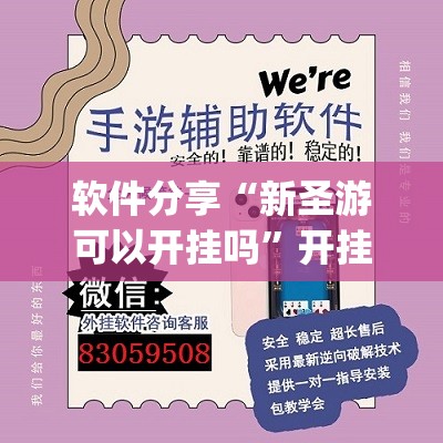 软件分享“新圣游可以开挂吗	”开挂(透视)辅助神器