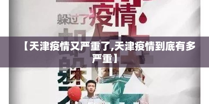 【天津疫情又严重了,天津疫情到底有多严重】