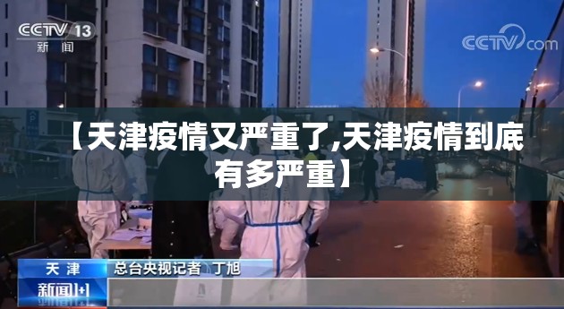 【天津疫情又严重了,天津疫情到底有多严重】