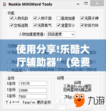 使用分享!乐酷大厅辅助器”(免费)开挂辅助教学(最新辅助开挂教程)