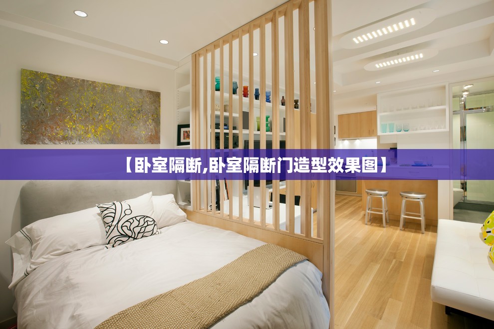 【卧室隔断,卧室隔断门造型效果图】