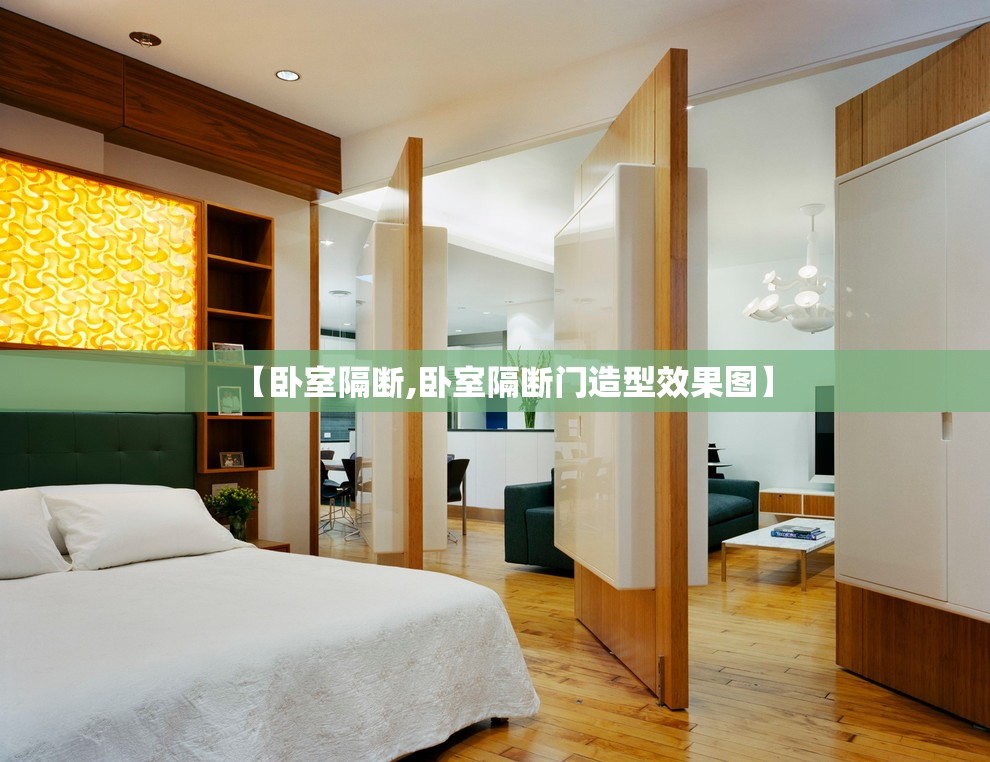 【卧室隔断,卧室隔断门造型效果图】