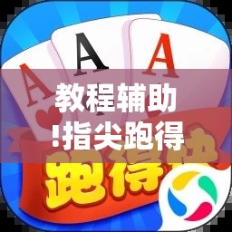 教程辅助!指尖跑得快好牌诀窍”2026开挂教程步骤