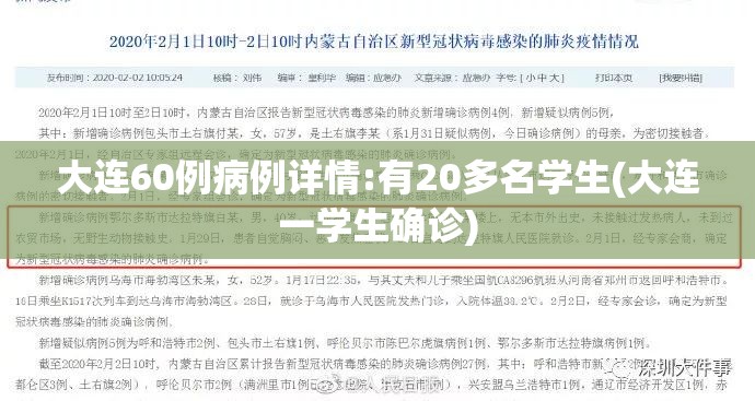 大连60例病例详情:有20多名学生(大连一学生确诊) 大连60例病例详情:有20多名学生(大连一学生确诊)