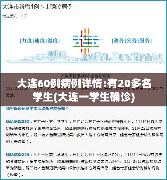 大连60例病例详情:有20多名学生(大连一学生确诊)