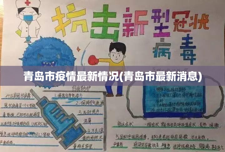青岛市疫情最新情况(青岛市最新消息) 青岛市疫情最新情况(青岛市最新消息)