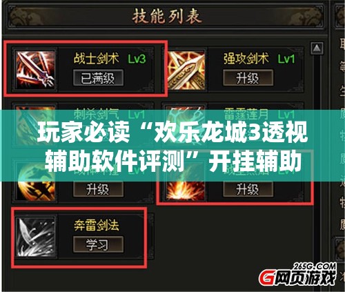 玩家必读“欢乐龙城3透视辅助软件评测”开挂辅助脚本+详细开挂安装教程