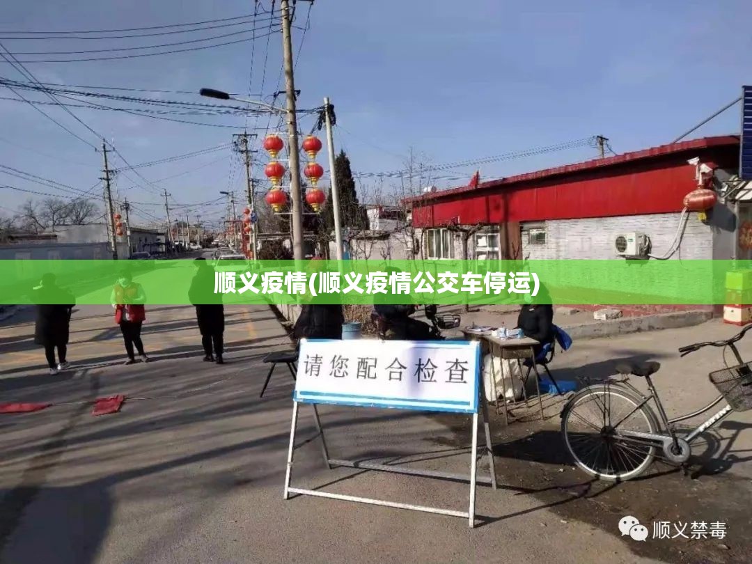 顺义疫情(顺义疫情公交车停运) 顺义疫情(顺义疫情公交车停运)