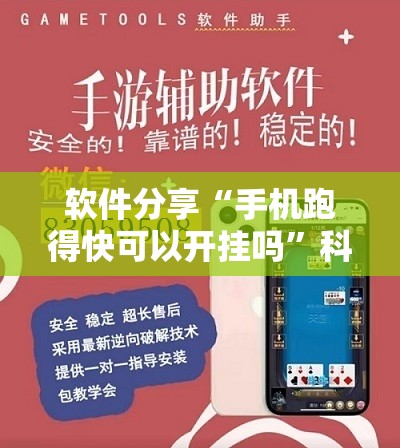 软件分享“手机跑得快可以开挂吗”科技辅助神器手机版