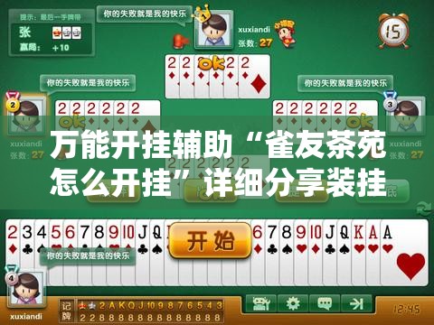 万能开挂辅助“雀友茶苑怎么开挂”详细分享装挂步骤