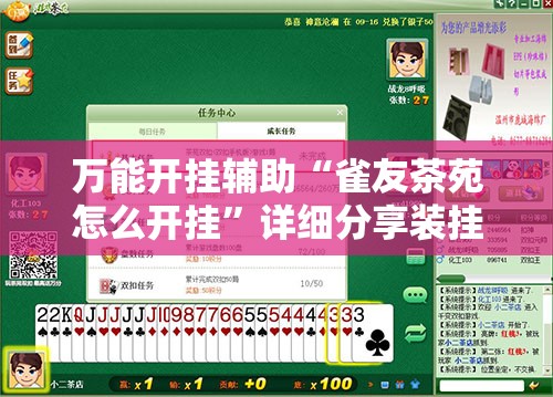 万能开挂辅助“雀友茶苑怎么开挂”详细分享装挂步骤