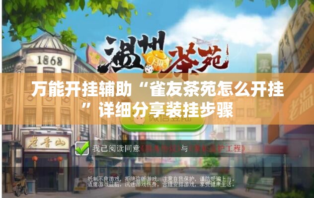 万能开挂辅助“雀友茶苑怎么开挂”详细分享装挂步骤