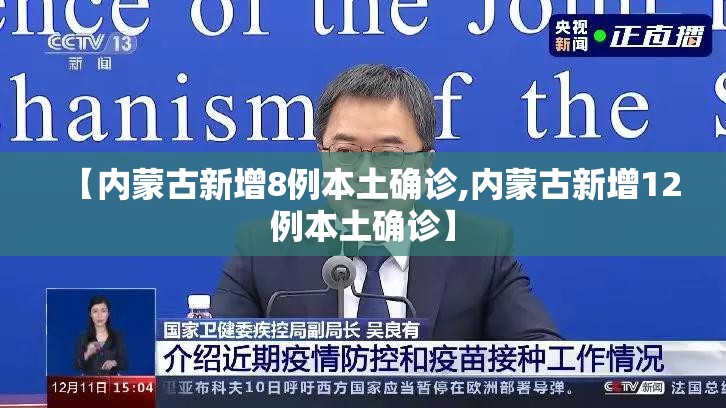 【内蒙古新增8例本土确诊,内蒙古新增12例本土确诊】