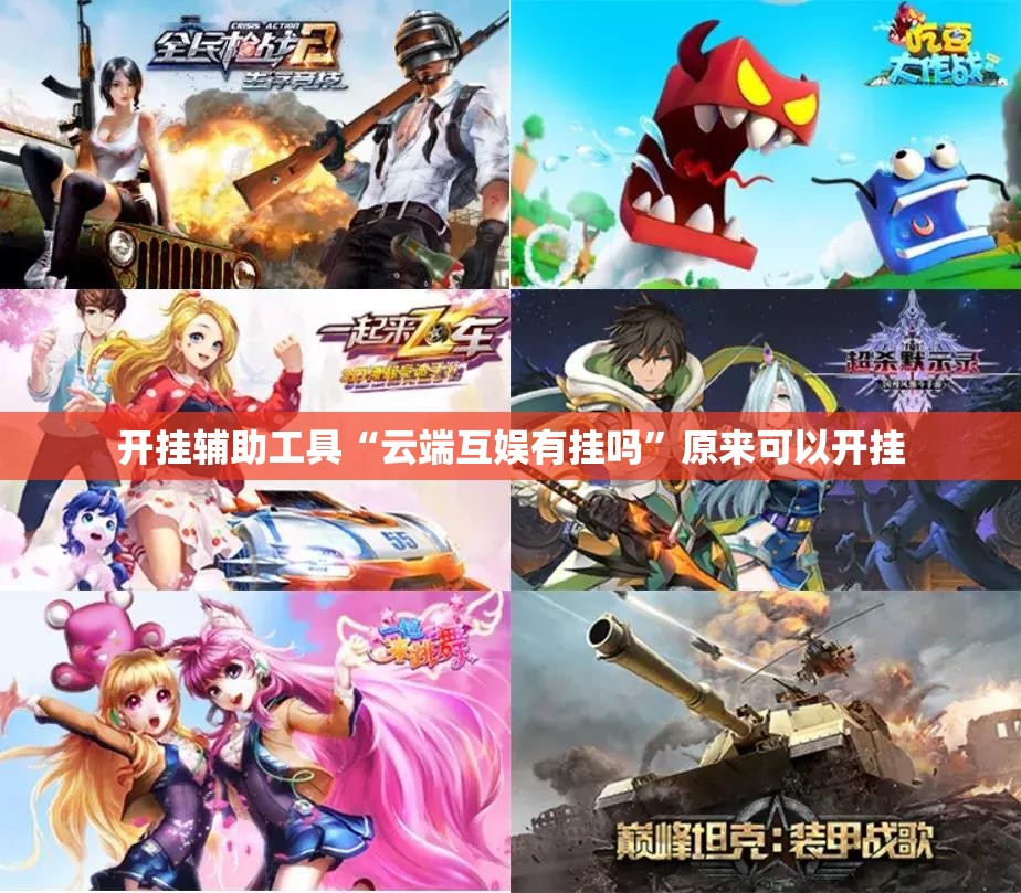 开挂辅助工具“云端互娱有挂吗”原来可以开挂