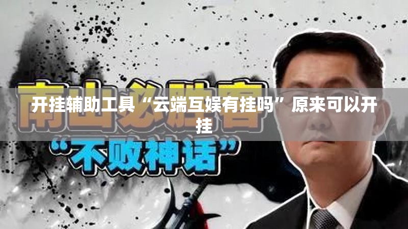 开挂辅助工具“云端互娱有挂吗”原来可以开挂