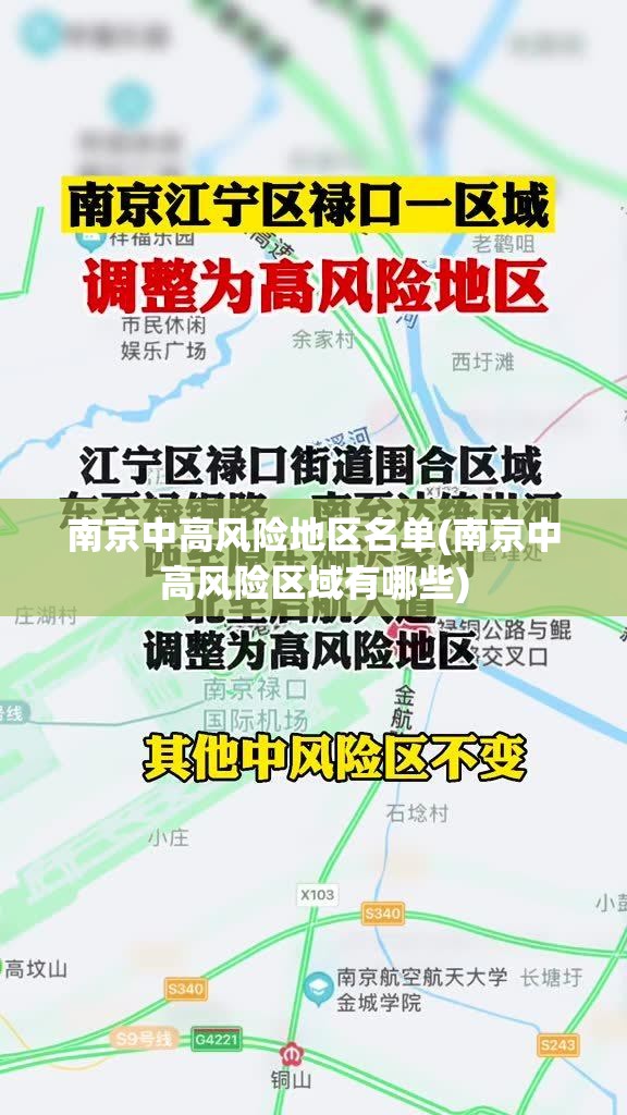 南京中高风险地区名单(南京中高风险区域有哪些) 南京中高风险地区名单(南京中高风险区域有哪些)
