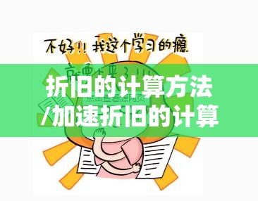 折旧的计算方法/加速折旧的计算方法 折旧的计算方法/加速折旧的计算方法