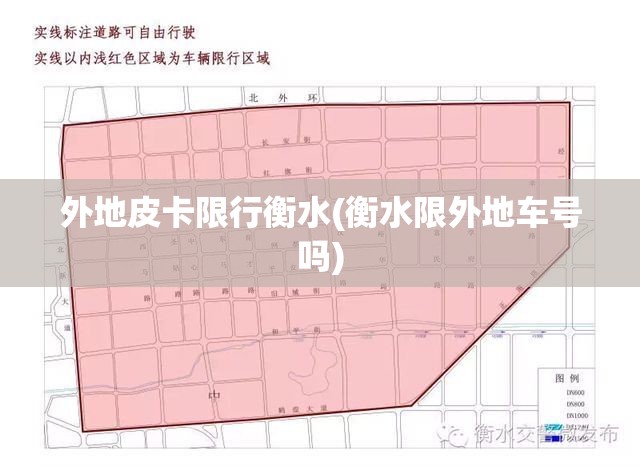 外地皮卡限行衡水(衡水限外地车号吗) 外地皮卡限行衡水(衡水限外地车号吗)