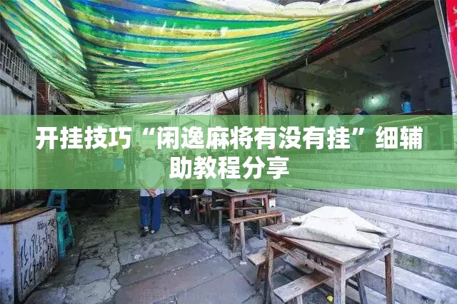开挂技巧“闲逸麻将有没有挂”细辅助教程分享
