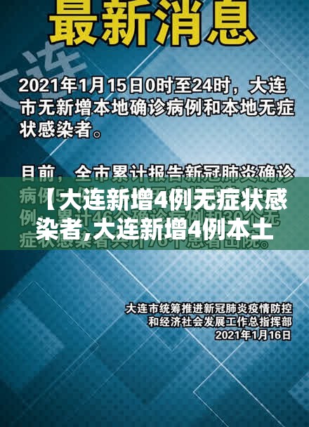 【大连新增4例无症状感染者,大连新增4例本土无症状感染者行踪】