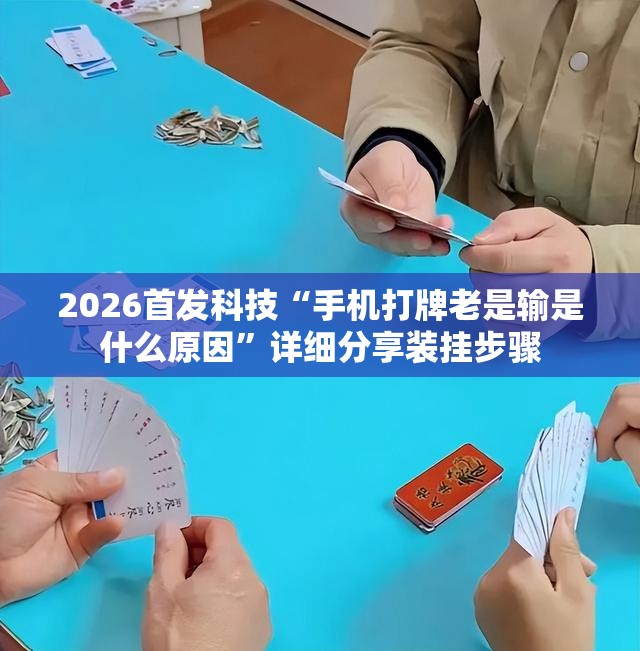2026首发科技“手机打牌老是输是什么原因”详细分享装挂步骤
