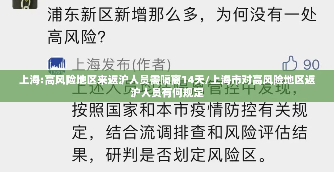 上海:高风险地区来返沪人员需隔离14天/上海市对高风险地区返沪人员有何规定 上海:高风险地区来返沪人员需隔离14天/上海市对高风险地区返沪人员有何规定