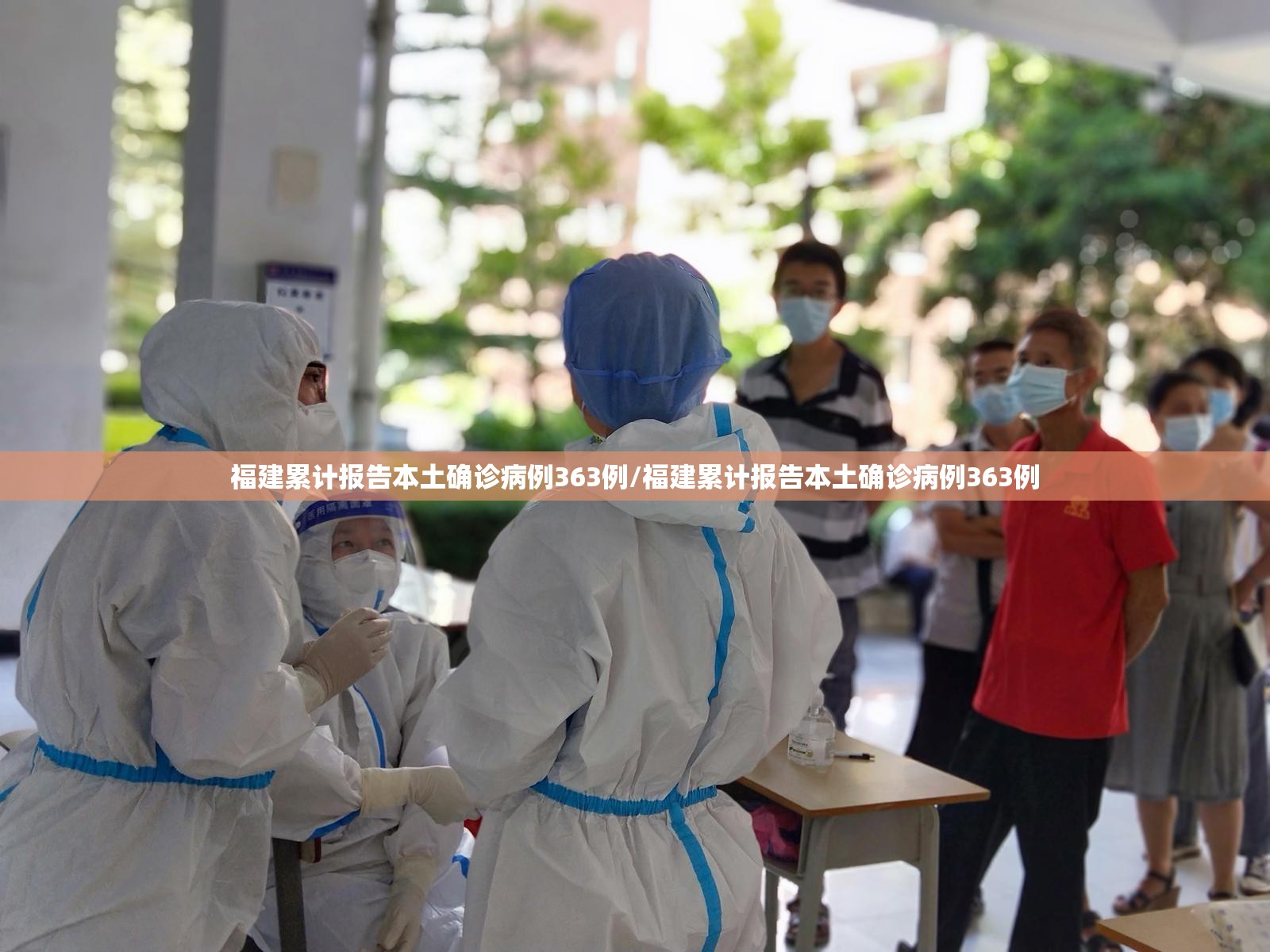 福建累计报告本土确诊病例363例/福建累计报告本土确诊病例363例 福建累计报告本土确诊病例363例/福建累计报告本土确诊病例363例